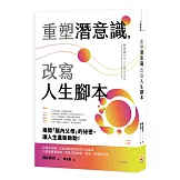 重塑潛意識，改寫人生腳本