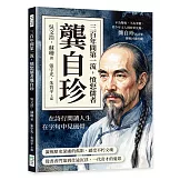 三百年間第一流，憤怒儒者龔自珍：不為鞶悅，不為莠紫，從少年文人到改革先驅，龔自珍以詩筆挑戰封建厚牆