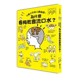 又驚又笑的人體祕密：為什麼看梅乾會流口水？