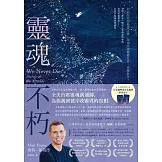 靈魂不朽：如何在失卻摯愛之後，用10堂課療癒自我、重獲新生？