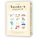 實現目標的一年：過得還不錯的30歲