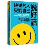快樂的人，只對自己說好話：31個改寫人生的自我對話練習，用科學方法戰勝焦慮、依戀與逃避心態，創造真正長久的幸福感