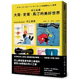 村上私藏 大衛‧史東‧馬汀的美好世界