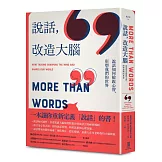 說話，改造大腦：說話如何敏銳心智，塑造我們的世界