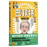 給中小學生的巴菲特養成計畫【漫畫版】
