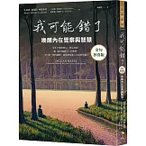 我可能錯了【金句抄寫版】：喚醒內在覺察與智慧