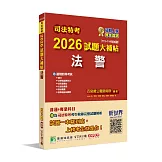 司法特考2026試題大補帖【法警】普通+專業(111~114年試題)[適用四等考試]