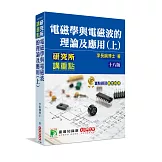 研究所講重點【電磁學與電磁波的理論及應用(上)】(十八版)[適用研究所電機/電子所考試]