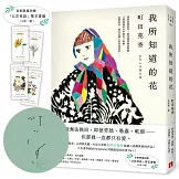 我所知道的花【親筆簽名書】：本屋大賞得主町田苑香最讓人感動落淚的作品！（首刷限量附贈「以花寄語」繁花書籤）