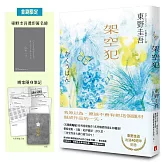 架空犯【東野圭吾出道40週年紀念．博客來獨家蝶戀版】：《天鵝與蝙蝠》系列重磅新作！首刷限定 東野圭吾燙印簽名扉 ╳ 辦案隨身筆記！