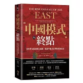 中國模式的終點：從科舉帝制到數位威權，揭露中國式治理制度的宿命