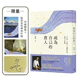 成為自己的貴人【限量！作者親簽＋點亮金句明信片組】：不內耗、不強求，順應變化的49個人生提醒