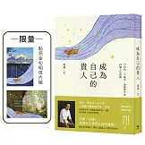 成為自己的貴人【限量！點亮金句明信片組】：不內耗、不強求，順應變化的49個人生提醒
