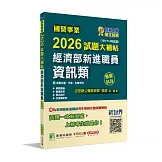 國營事業2026試題大補帖經濟部新進職員【資訊類】專業科目 (109~114年試題)[適用台電、中油、台糖考試]