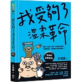 我受夠了溫柔革命【去你的正常世界2】