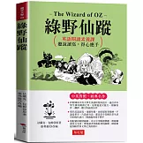 綠野仙蹤：英語閱讀素養課，聽說讀寫，得心應手。