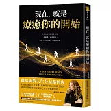 現在，就是療癒你的開始