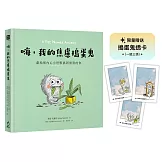 嗨，我的焦慮搗蛋鬼：獻給被內心小怪獸搞到崩潰的你【限量贈送「搗蛋鬼透卡」乙組】