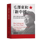 毛澤東和「新中國」：延綿不絕的政治運動與其深層的戰爭思維