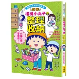 跟著櫻桃小丸子學整理收納(櫻桃小丸子學習漫畫7)