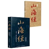 山海經：看見遠古的神話世界（二版）