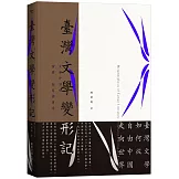 臺灣文學變形記：文學外譯的演變、改寫與重述
