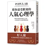 耶魯最受歡迎的人氣心理學：解密幸福與成功的社交力量，人際焦慮世代必讀的關係指南