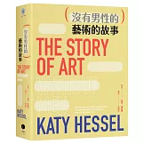 （沒有男性的）藝術的故事