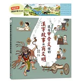 藏在甲骨文裡的漢字故事與商文明（附贈「找找甲骨文」海報）