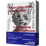 美的奴役：恐老、看臉、懼胖……由時尚廣告與社群媒體催化的容貌焦慮如何強迫人人接受以美為名的奴役