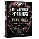 你沒有退路，才有出路：百萬暢銷書作家李尚龍最硬力作，要嘛出眾，要嘛出局，寫個每一個想突破，不願將就的你。15個行動法則，活出無限可能！