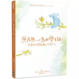 無尾熊、小鳥與變色龍：不需要那麼嚴肅的哲學人生