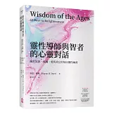 靈性導師與智者的心靈對話：關於冥想、孤獨、愛與其它的每日靈性練習