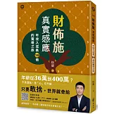 財佈施真實感應：年收入成長10倍的驚奇之旅
