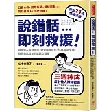 說錯話，即刻救援：高情商人際急救包！避免關係惡化、化解尷尬失禮，挽回彼此信任的說話心理學