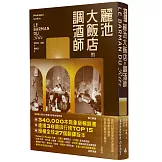 麗池大飯店的調酒師