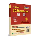 司法特考2026試題大補帖【錄事】普通+專業(111~114年試題)(測驗題型)[適用五等]