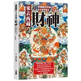 來去西藏迎財神：修練藏密財神法，助你福慧雙足，人生圓滿。