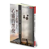 聖十字若望‧心靈的黑夜：靈魂在成全的境界之前，必須經歷這些考驗