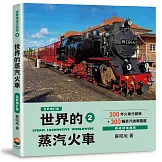 世界鐵道大探索2：世界的蒸汽火車【全新增訂版】200年火車分類學+300輛蒸汽機車圖鑑