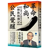 革命，和尚，公民覺醒：台灣文化啟蒙先驅林秋梧傳記【台灣史權威李筱峰教授著作】