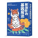 解放你的基因魔法：喚醒潛意識，重塑夢想成真的嶄新人生