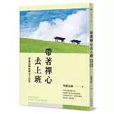 帶著禪心去上班：聖嚴法師的禪式工作學