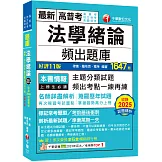 2026【最熱銷的必考題庫】法學緒論頻出題庫〔十一版〕（高普考／地方特考／各類特考）