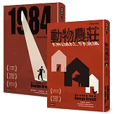 喬治．歐威爾《一九八四》+《動物農莊》(精裝書)【博客來獨家套書】