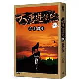 大唐遊俠兒 卷六 完美國度