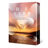 我在．生生世世（暢銷增修版）：超越輪迴的靈性劇本，回歸自性本體以實踐人生目的