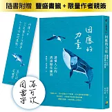 回應的力量：讀懂人心的溝通顯化練習【限量作者親簽版】