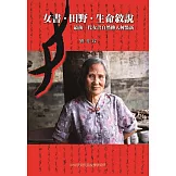 女書•田野•生命敘說：最後一代女書自然傳人何豔新