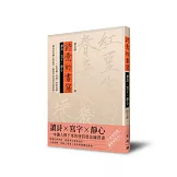 詩意的書寫：讀詩、寫字 、靜心